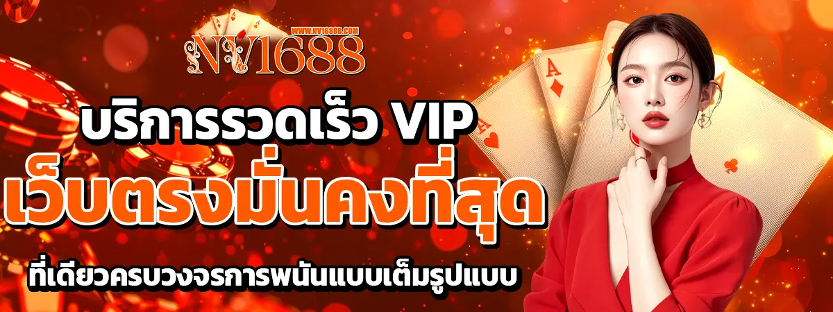 NV1688 สล็อตเว็บตรง บริการรวดเร็ว VIP มั่นคงที่สุด
