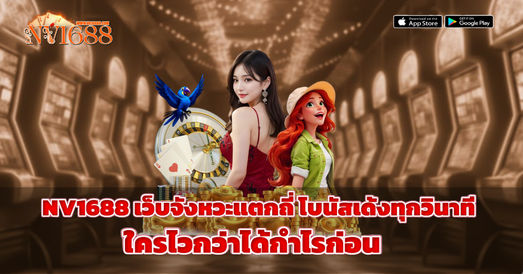 สล็อตเว็บตรงเล่นง่าย แตกดี ทำเงินเร็วที่ NV1688