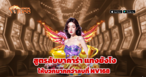 สูตรลับเล่นบาคาร่ายังไงให้บวกมากกว่าลบ