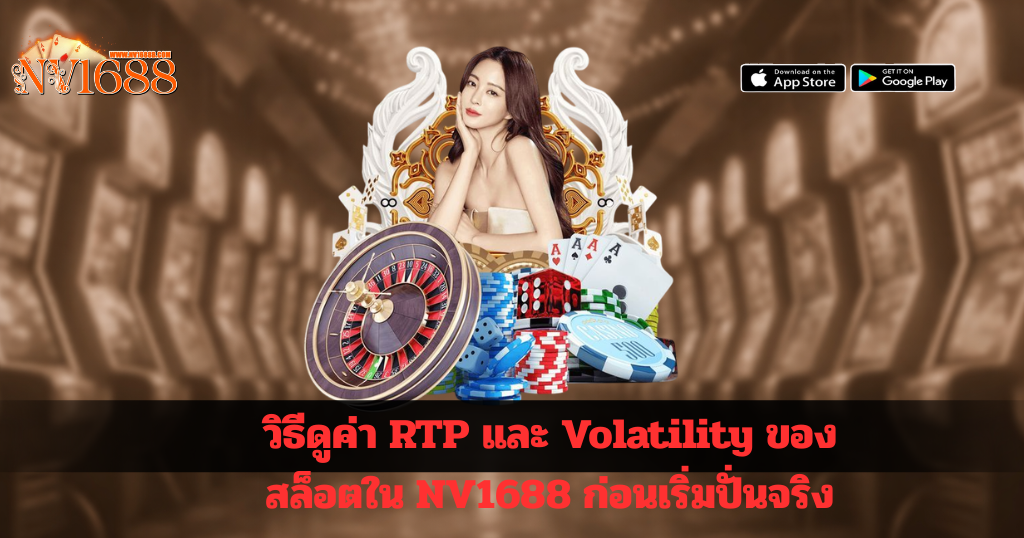 วิธีดูค่า RTP และ Volatility ของสล็อตใน NV1688 ก่อนเริ่มปั่นจริง