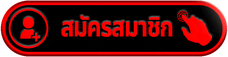 ปุ่มสมัครสมาชิก สมัครใช้งานรวดเร็ว ดีไซน์สีแดงดำ พร้อมใช้งานทันที